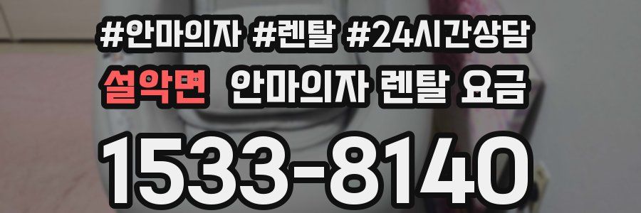 설악면 안마의자 렌탈 요금