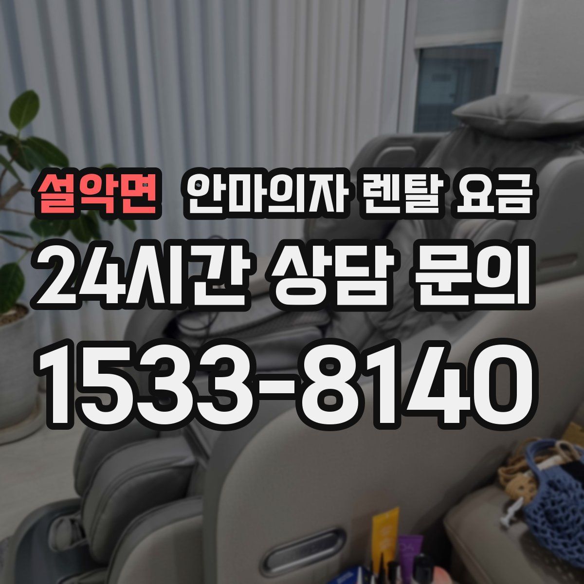 설악면 안마의자 렌탈 요금