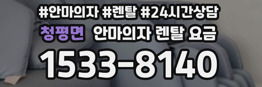 청평면 안마의자 렌탈 요금