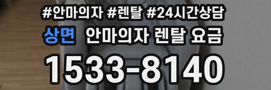 상면 안마의자 렌탈 요금
