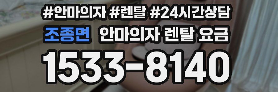 조종면 안마의자 렌탈 요금