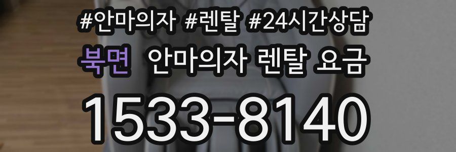 북면 안마의자 렌탈 요금