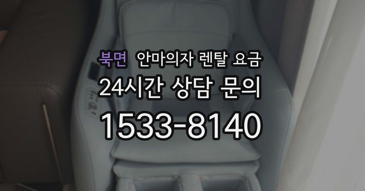 북면 안마의자 렌탈 요금