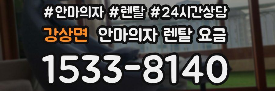 강상면 안마의자 렌탈 요금