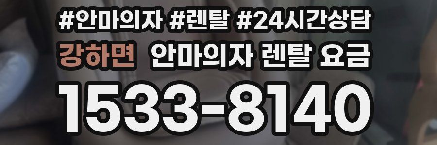 강하면 안마의자 렌탈 요금