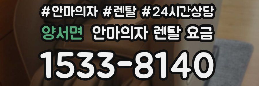 양서면 안마의자 렌탈 요금