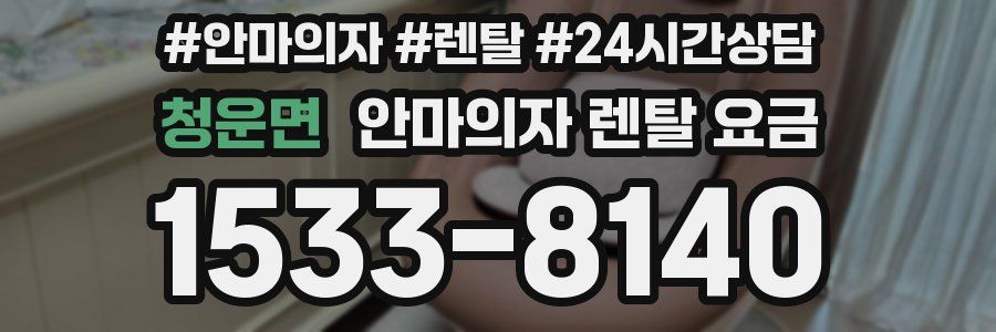 청운면 안마의자 렌탈 요금