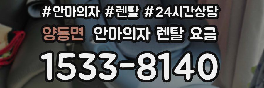양동면 안마의자 렌탈 요금