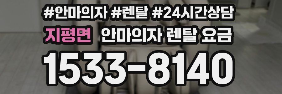 지평면 안마의자 렌탈 요금