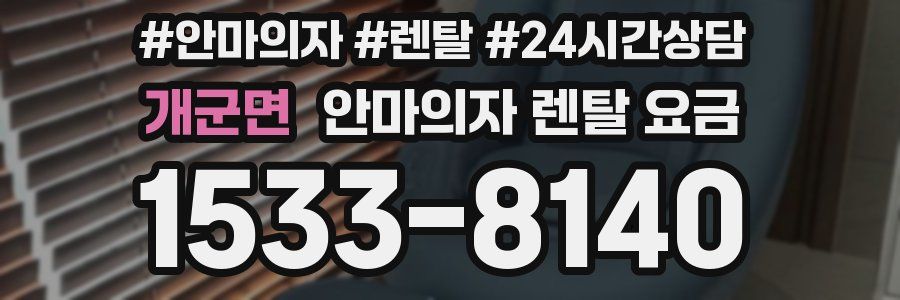 개군면 안마의자 렌탈 요금
