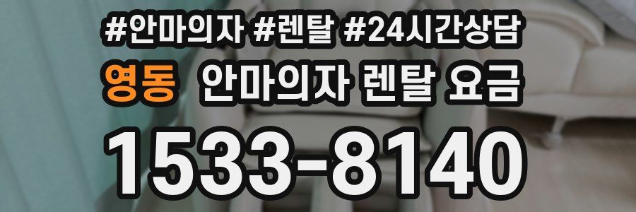 영동 안마의자 렌탈 요금