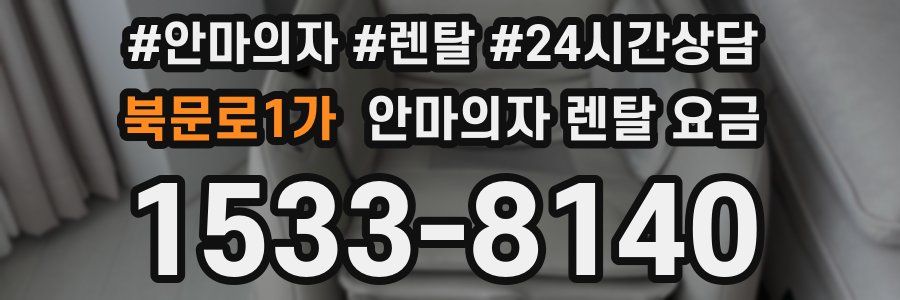 북문로1가 안마의자 렌탈 요금