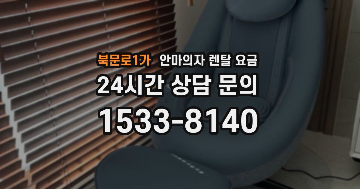 북문로1가 안마의자 렌탈 요금