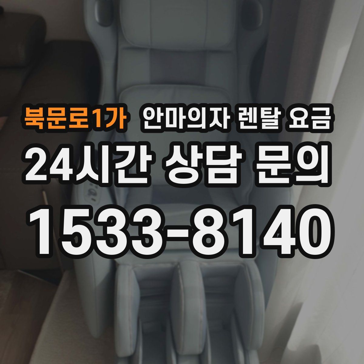 북문로1가 안마의자 렌탈 요금