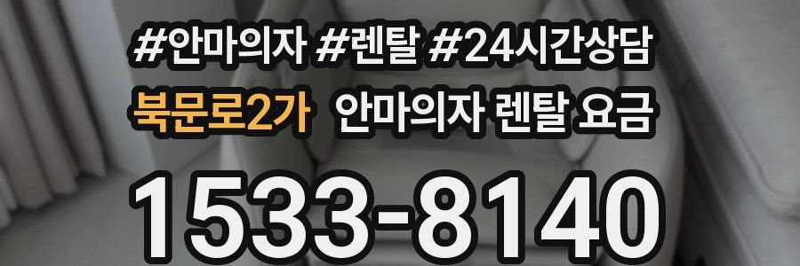 북문로2가 안마의자 렌탈 요금