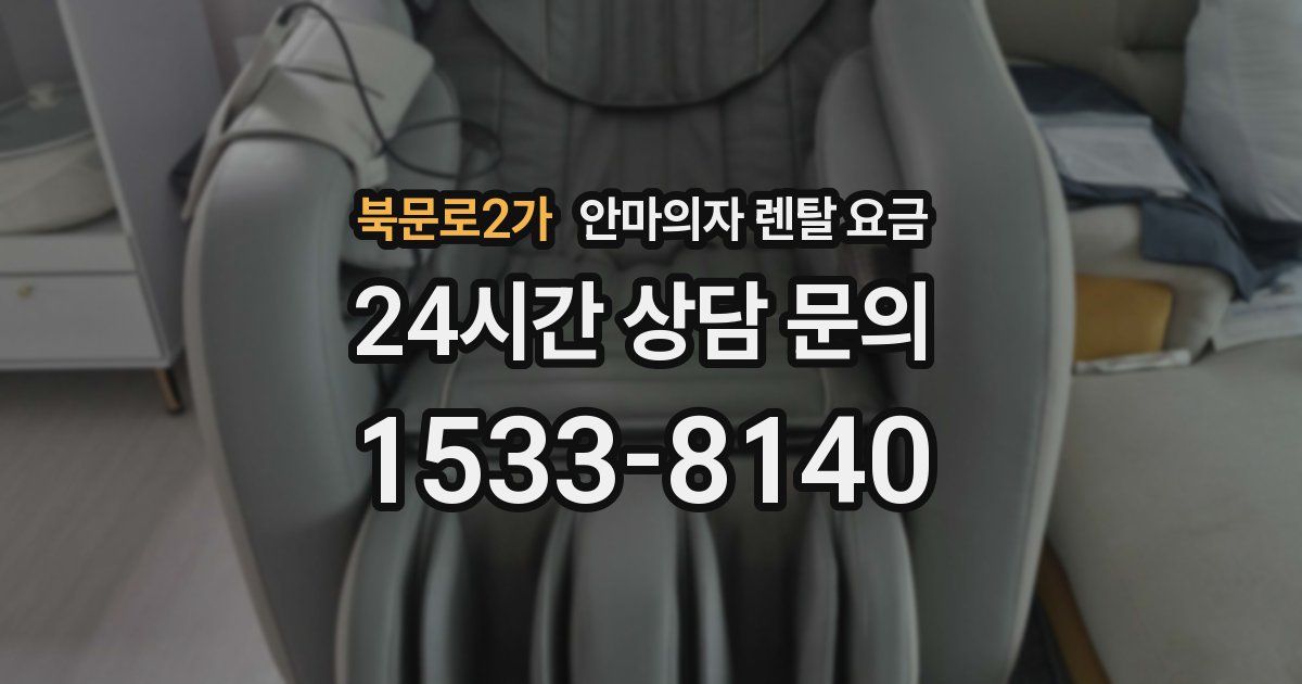북문로2가 안마의자 렌탈 요금