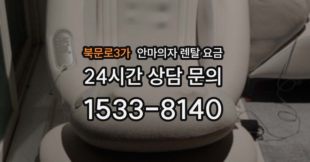 북문로3가 안마의자 렌탈 요금