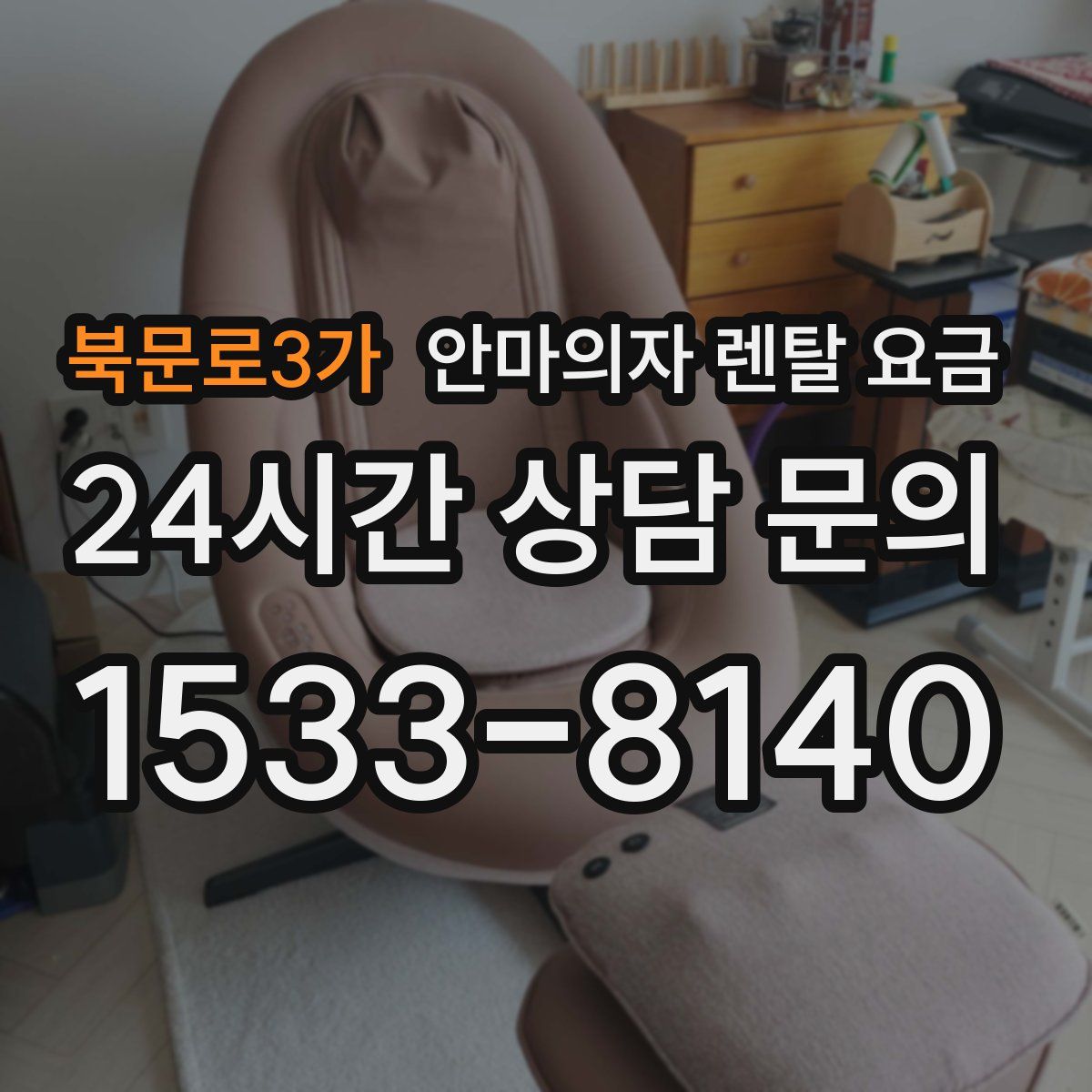 북문로3가 안마의자 렌탈 요금