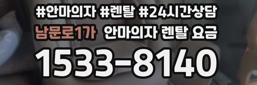 남문로1가 안마의자 렌탈 요금