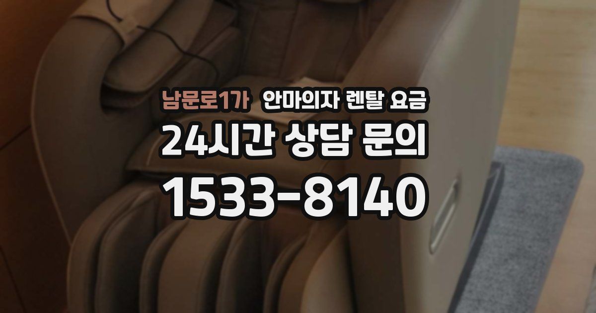 남문로1가 안마의자 렌탈 요금