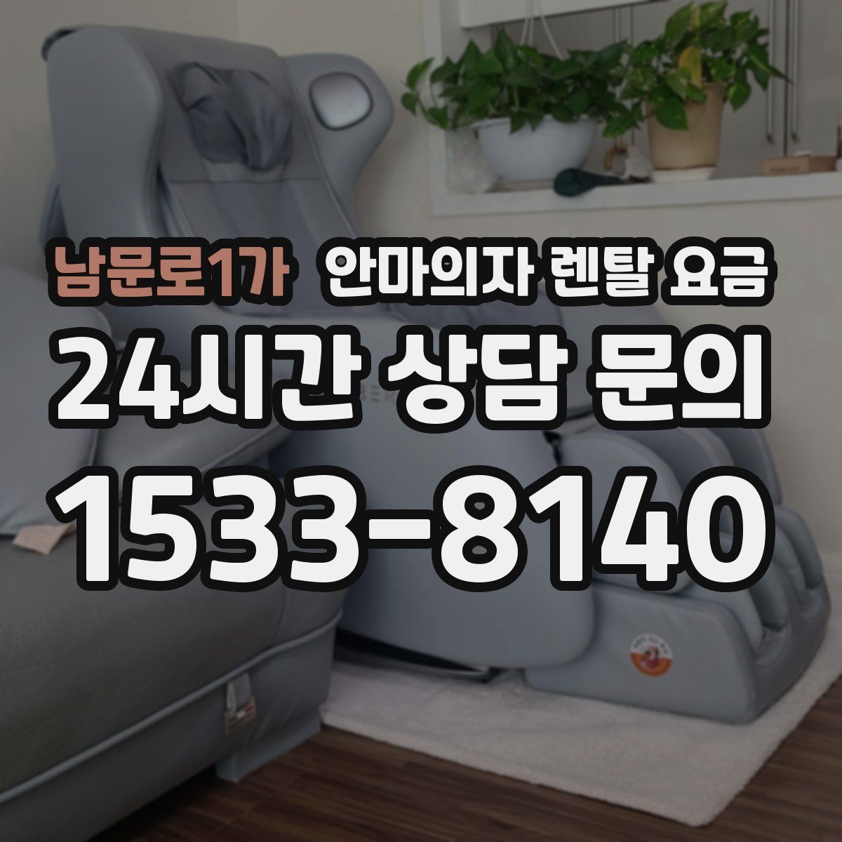 남문로1가 안마의자 렌탈 요금
