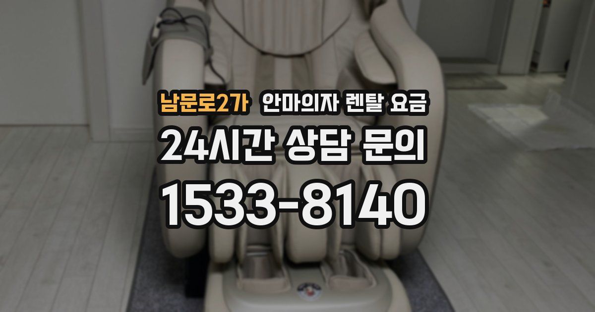 남문로2가 안마의자 렌탈 요금