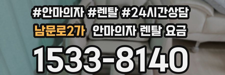 남문로2가 안마의자 렌탈 요금