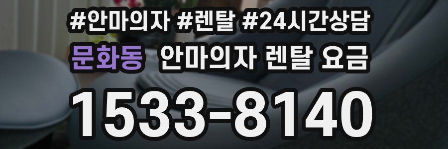 문화동 안마의자 렌탈 요금