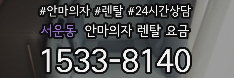 서운동 안마의자 렌탈 요금