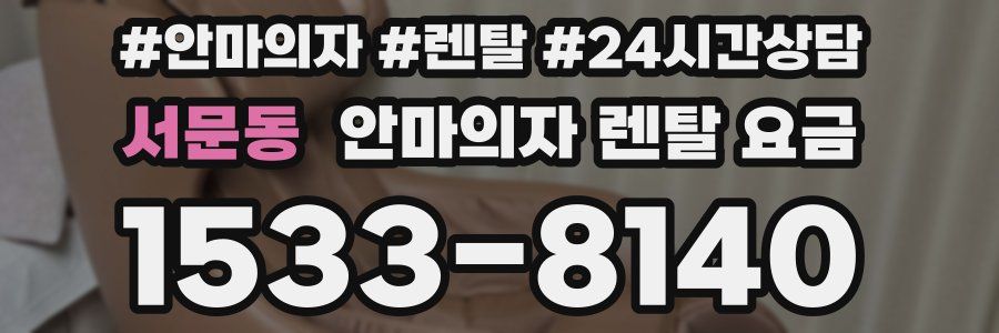 서문동 안마의자 렌탈 요금