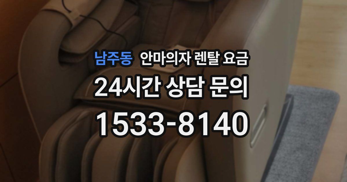 남주동 안마의자 렌탈 요금