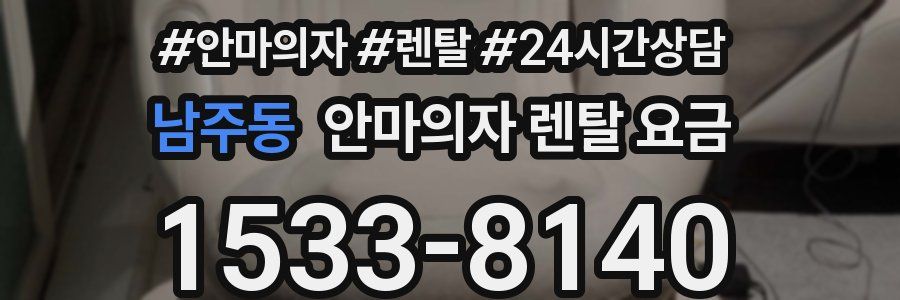 남주동 안마의자 렌탈 요금