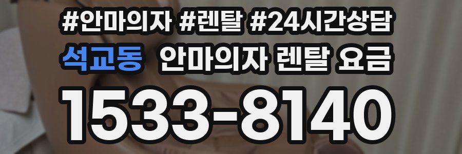 석교동 안마의자 렌탈 요금
