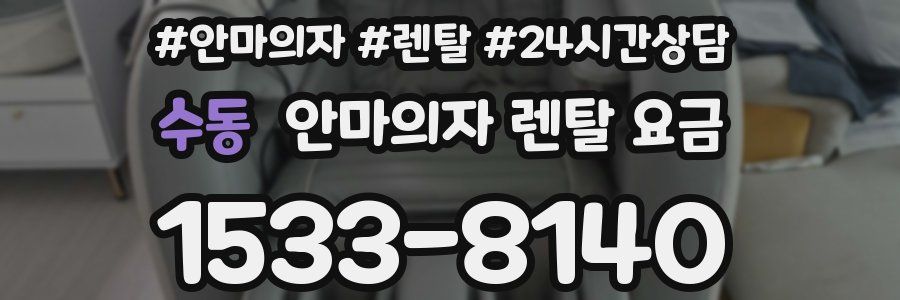 수동 안마의자 렌탈 요금