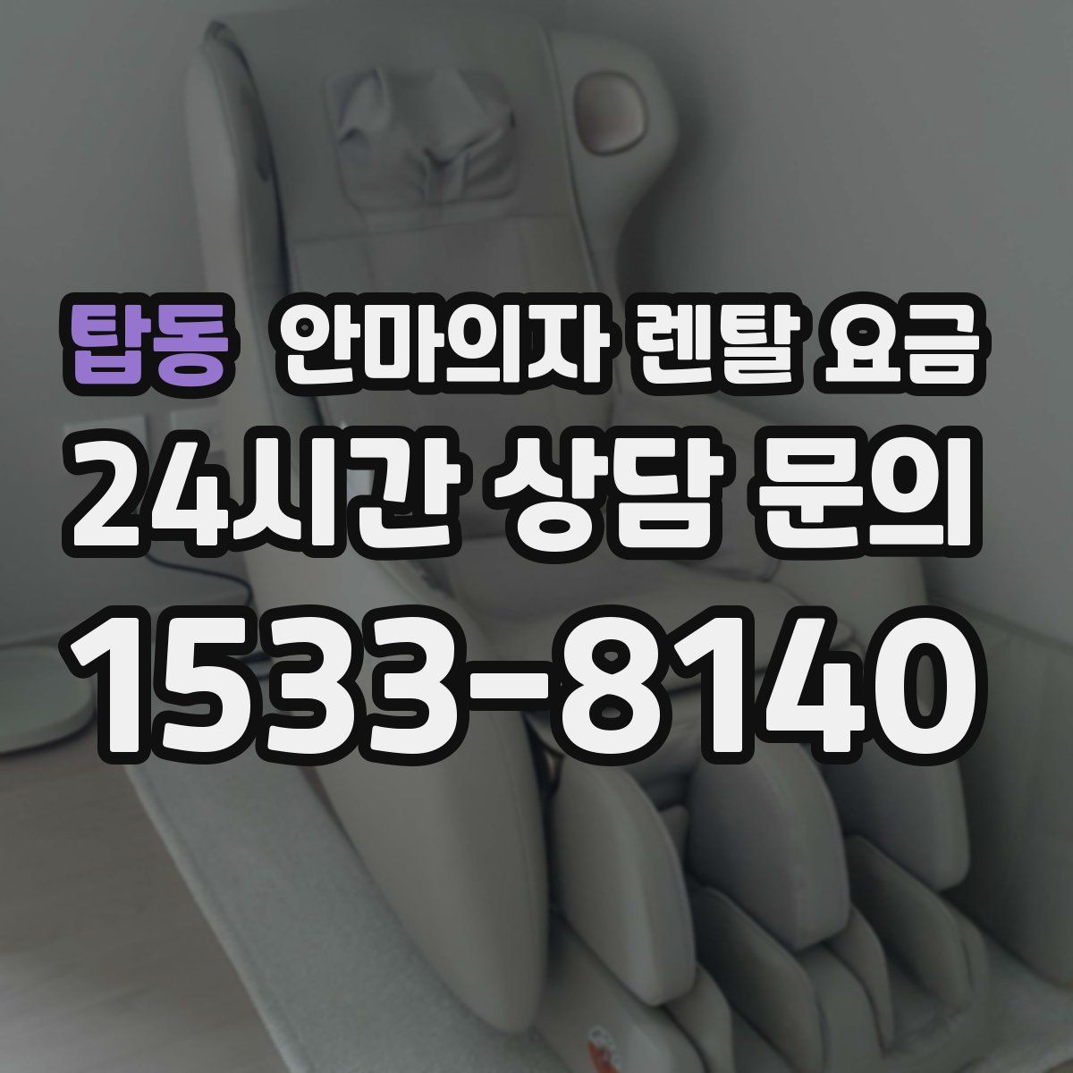 탑동 안마의자 렌탈 요금