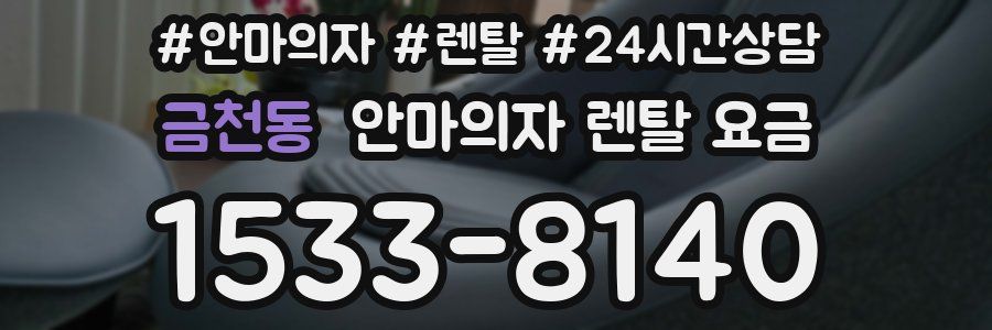금천동 안마의자 렌탈 요금