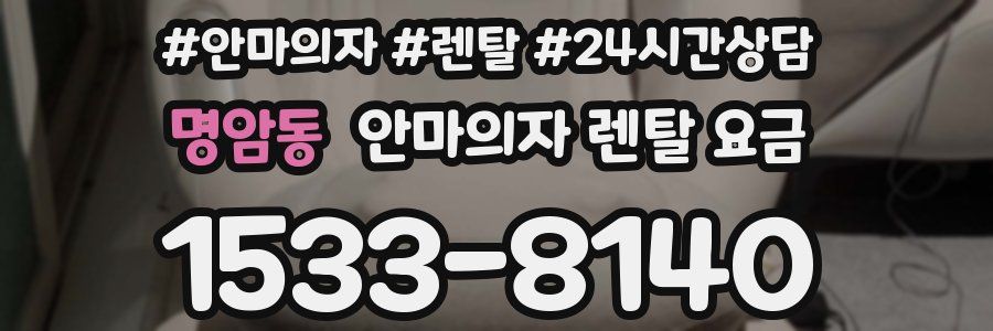 명암동 안마의자 렌탈 요금