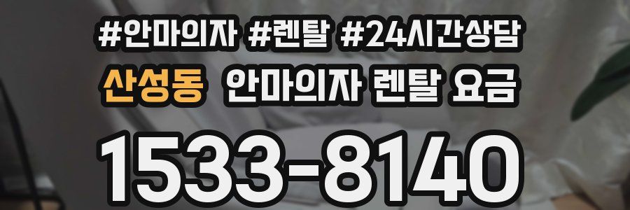 산성동 안마의자 렌탈 요금
