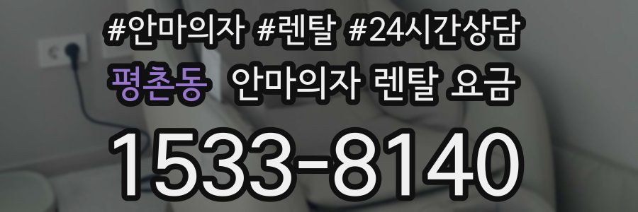 평촌동 안마의자 렌탈 요금
