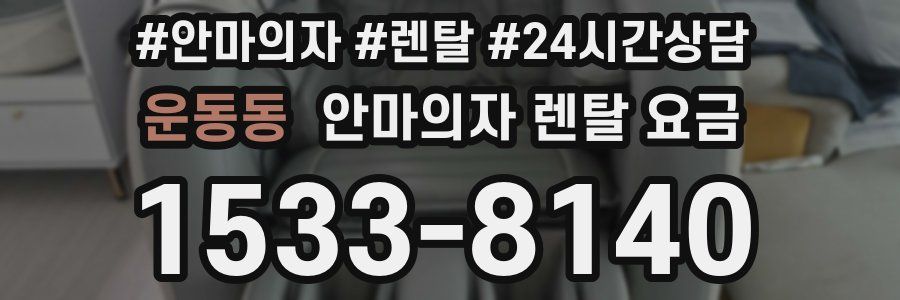운동동 안마의자 렌탈 요금