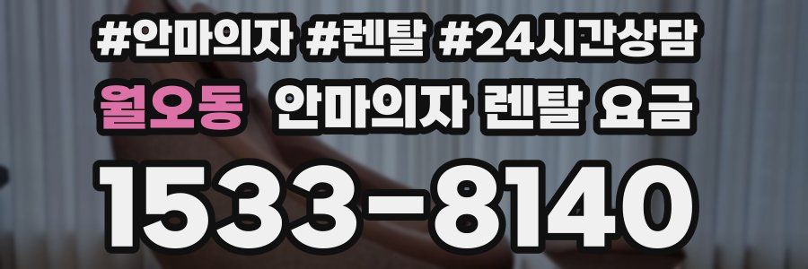 월오동 안마의자 렌탈 요금