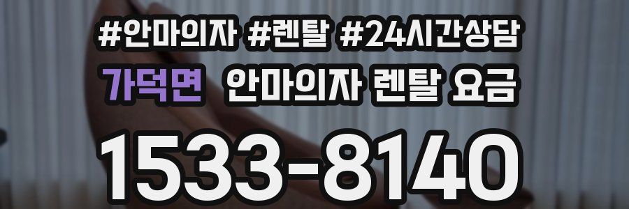 가덕면 안마의자 렌탈 요금