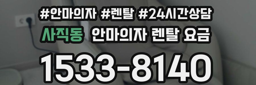 사직동 안마의자 렌탈 요금