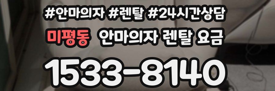 미평동 안마의자 렌탈 요금