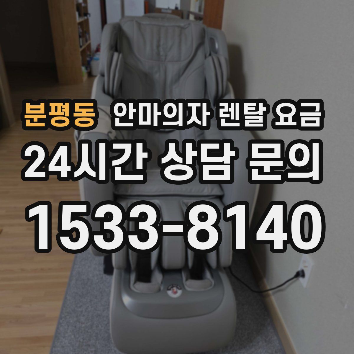 분평동 안마의자 렌탈 요금