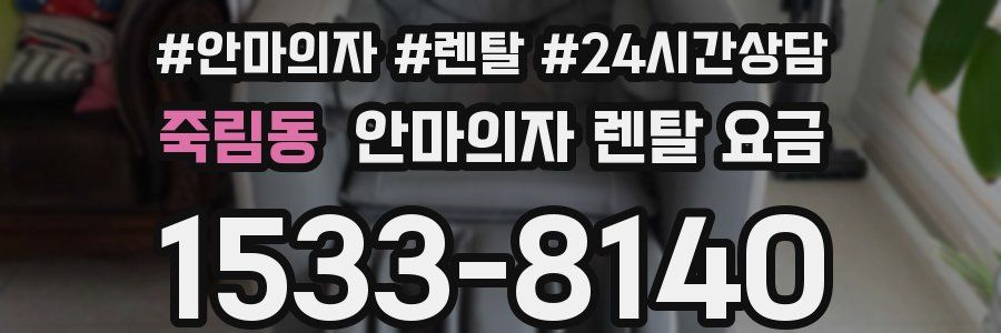 죽림동 안마의자 렌탈 요금