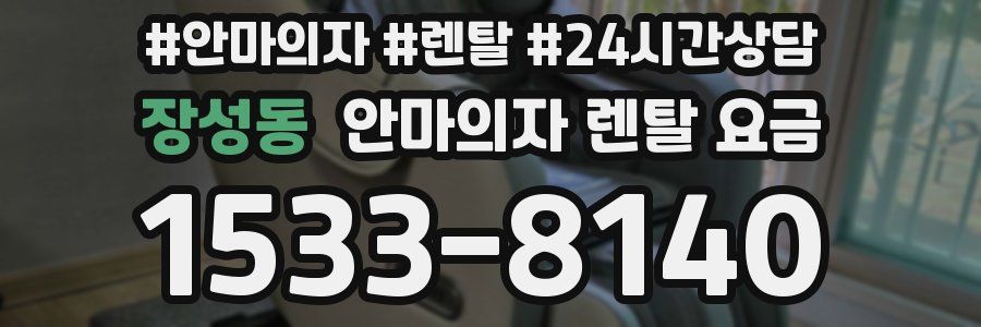 장성동 안마의자 렌탈 요금