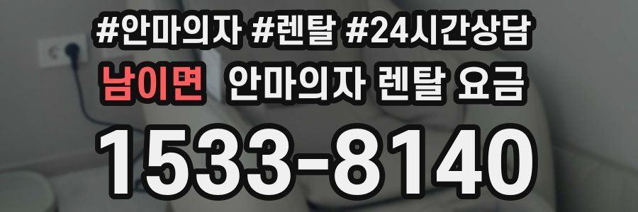 남이면 안마의자 렌탈 요금