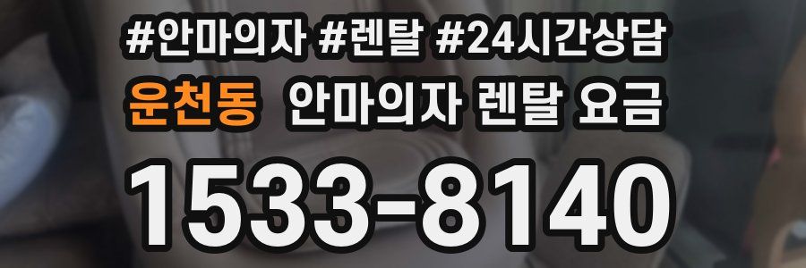 운천동 안마의자 렌탈 요금