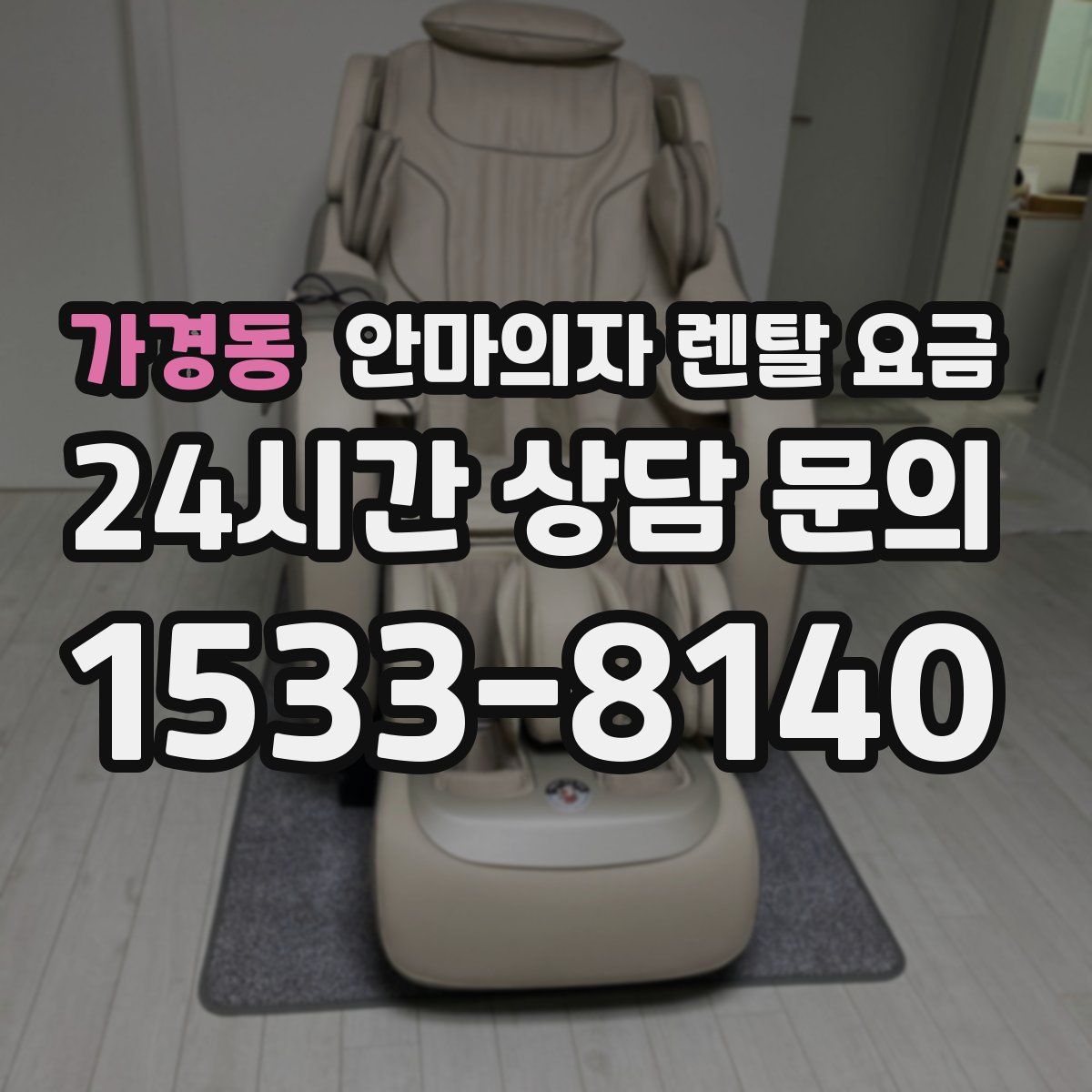 가경동 안마의자 렌탈 요금